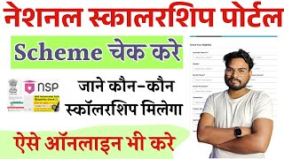 National Scholarship Eligibility Check Kaise Kare  NSP Scholarship Eligibility Check Online [upl. by Hcirdeirf]