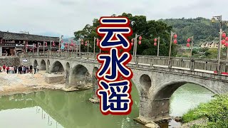 《云水谣》的拍摄地：云水谣古镇 [upl. by Attekram440]