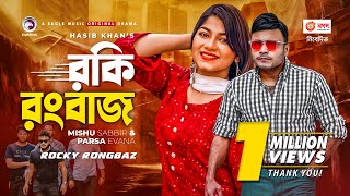 Rocky Rongbaz  রকি রংবাজ  New Natok 2021  Mishu Sabbir  Parsa Evana  Bangla New Natok 2021 [upl. by Boothe52]