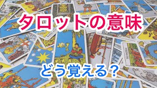 タロットカードの意味の覚え方💘 こうやって意味を覚えれば早速でリーディングができる❗️フォルダ作成法📁 [upl. by Belayneh917]