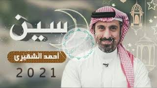 بدون موسيقى مقدمة برنامج سين  احمد الشقيري [upl. by Edette897]