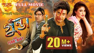 GUNDA  গুন্ডা The terrorist  Full Bangla Movie HD  Bappy  Achol  SIS Media [upl. by Kam]