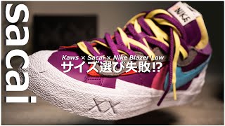 【第70弾】まさかのサイズ選び失敗⁉ ジャストサイズのハーフアップを購入してみた Kaws x Sacai x Nike Blazer Low スニーカー サイズ感は？ 202135 [upl. by Nagirrek]