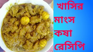 Khasir Mangso Recipe খাসির মাংস কষা। Amader Gharoa Khabar AGK [upl. by Asenev]