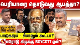 பெரியார் பேசியதற்கு ஆதாரத்தை காட்டுங்கஅஸ்வத்தாமனுடன் கடும் வாக்குவாதம்  AADHAN NEWS [upl. by Furmark]