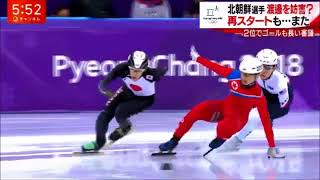 北朝鮮選手妨害で失格】平昌五輪・ショートトラック男 [upl. by Nevad130]