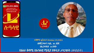 የዕለተ ቅዳሜ የሉዓላዊ ሚዲያ የቀጥታ ሥርጭት ውይይት ጥቅምት 92017October 192024 [upl. by Ybeloc]