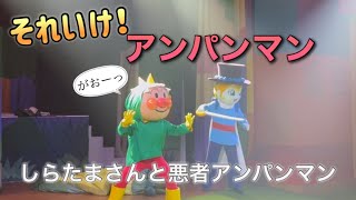 【アンパンマンショー】アンパンマンミュージアムのショーをノーカットで♡ [upl. by Vandyke]