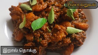 prawn thokku  இறால் தொக்கு  Cook n Gossip [upl. by Baylor317]