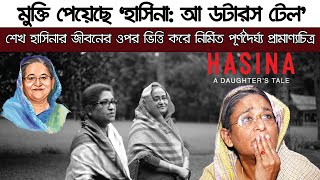 ওটিটিতে মুক্তি পেয়েছে ‘হাসিনা  Bangla Media House [upl. by Alida]