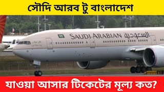 RIYADH TO DHAKA SAUDI AIRLINE TICKET PRICE [upl. by Iturk]