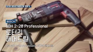 보쉬 GBH 228 Professional [upl. by Noby]