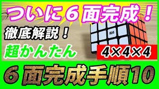 4×4×4 ルービックキューブ 揃え方 初心者向けに超簡単な手順解説「第１０段階目」 [upl. by Boutis372]