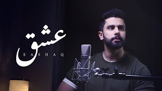 عشق  خالد الصالح  بدون موسيقى  Cover  2021 [upl. by Anivlek729]