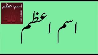 Real IsmeAzam in Quran Isme Azam zatiansari brae hajaat o mushkilat by Peer MA Karbalai [upl. by Renrut54]