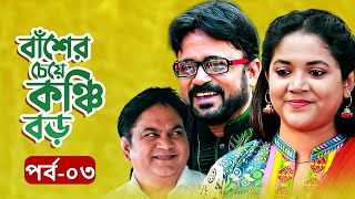 EID NATOK 2021  বাঁশের চেয়ে কঞ্চি বড়  Mir Sabbir  Urmila  Akhomo Hasan  EP03 [upl. by Noscire419]