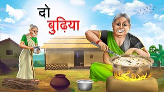 दो बुढ़िया  DO BUDHIYA  HINDI KAHANIYA  HINDI STORIES [upl. by Nwahsyt]