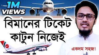 How to Book AirlinesFlight Tickets Online 2021  বিমানের টিকেট কাটুন নিজেই [upl. by Aryl]