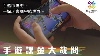 手遊市場夯，一探玩家課金的世界。｜獨立特派員 第680集 手遊課金大哉問 [upl. by Ayikin]