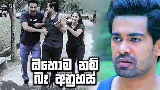 ඔහොම නම් බෑ අනුහස්  Deweni Inima [upl. by Gussi]