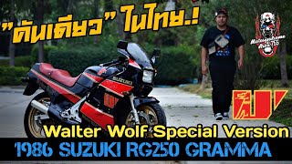 Suzuki RG250 Gamma Walter Wolf Special Version [upl. by Catima907]