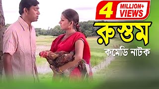 Rustom  রুস্তম  Chonchol Chowdhury  Shoshi  Bangla Comedy Natok 2020  ATN Bangla Natok [upl. by Sibilla744]