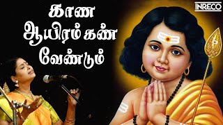 Kaana Aayiram Kann Vendum  Nithyasree Mahadevan  Murugan Tamil Devotional Songs [upl. by Alauqahs976]