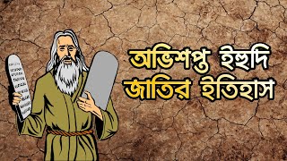 ইহুদি ধর্মের ইতিহাস। ইহুদি জাতির গোপন ইতিহাস। Yahudi history bangla History of The Believers [upl. by Filippa]