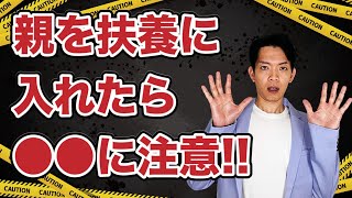 【扶養】親孝行のつもりが逆に損してしまうかも親を扶養に入れるときのメリット・デメリットを徹底解説！ [upl. by Ientruoc]