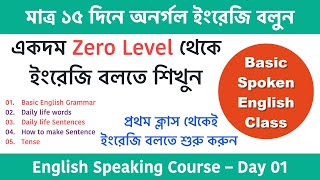 মাত্র ১৫ দিনে অনর্গল ইংরেজি বলুন  Spoken English class in Bengali  English speaking course Day01 [upl. by Bridie123]