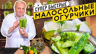 Малосольные ОГУРЧИКИ  два БЫСТРЫХ способа  Лайфхак  всегда ХРУСТЯЩИЕ огурцы [upl. by Troxell]