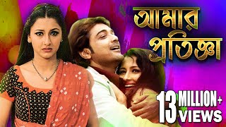 AMAR PRATIGYA  আমার প্রতিজ্ঞা  PRASENJIT  RACHANA  DEEPANKAR  TAPASH PAL  ECHO BENGALI MOVIES [upl. by Anah784]