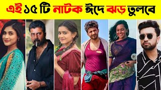 আসছে ঈদের সেরা ১৫ টি নতুন নাটক Musfiq R Farhan  Afran Nisho  Upcoming Natok  Mt Tv Bangla [upl. by Llirred]