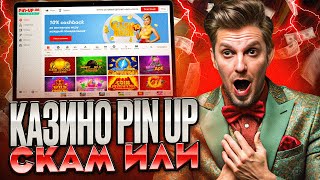 CASINO PIN UP ЗЕРКАЛО  ОФИЦИАЛЬНЫЙ САЙТ И ПРОМОКОД  ОТЗЫВЫ О КАЗИНО ПИН АП  СТРИМ КАЗИНО [upl. by Faro]