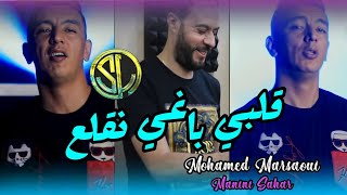 Mohamed Marsaoui 2021  Galbi Baghy negla3 قلبي باغي نقلع  Avec Manini 🎹  •  Solazur 2021 [upl. by Loesceke]