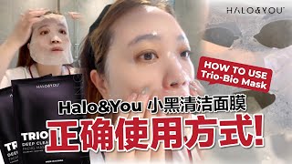 小黑清洁面膜正确使用方式 How To Use Trio Bio Mask  Halo and You [upl. by Nirb]