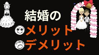 【6分で解説】「結婚のメリットデメリット」を世界一わかりやすく解説してみた [upl. by Carlee]