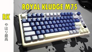 【RK最高傑作】RK M75 レビュー 神メカニカルキーボード 【ROYAL KLUDGE 】 [upl. by Concepcion]