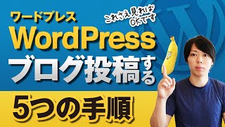 【WordPress】ブログ記事を投稿する５つの手順【プロが解説します】 [upl. by Eisnyl590]