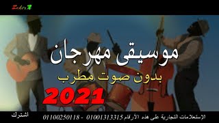 موسيقى المهرجانات الشعبية بدون صوت مطرب 2021  Festival music  حلوة جدا جربها [upl. by Aihsemak]