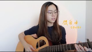 林宥嘉 Yoga Lin  想自由  Cover Jasmine C 張靜汶 [upl. by Yhtorod]