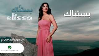 اليسا  بستناك quot بدون موسيقى  Elissa  Bastanak quot Without music [upl. by Asserat253]