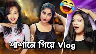 শ্মশান Vlog 🔥  Amusing Rii [upl. by Nadeen508]