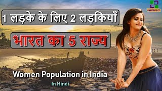 Top 5 Indian States with MaleFemale Ratio Hindi [upl. by Nonnac547]