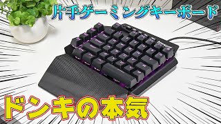 ドンキにまさかのゲーミングキーボードが売っていたので買ったら意外と使いやすかった件 片手ゲーミングキーボード [upl. by Aneerbas105]