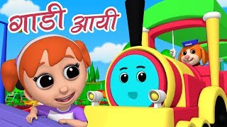 Gadi Aayi Gadi Aayi  Hindi Nursery Rhymes  Kids Song In Hindi  Balgeet  गाड़ी आयी जुक जुक [upl. by Ennairek]