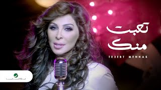 Elissa  Te3ebt Mennak Video Clip  إليسا  تعبت منك فيديو كليب [upl. by Anileba]