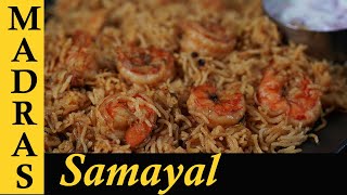 Prawn biryani Recipe in Tamil  Eral Biryani  Prawn Biryani in Pressure Cooker [upl. by Amaleta575]