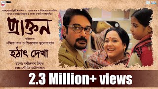 HATHAT DEKHA  RABINDRANATH THAKUR SOUMITRA CHATTERJEE PRAKTAN [upl. by Pathe454]