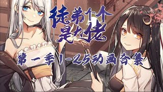 《徒弟个个是大佬》125集 合集｜一口气看完第一季｜HD1080 修仙 后宫 玄幻 热血 系统 穿越 我的女徒弟们都是未来诸天大佬 [upl. by Edmonds343]